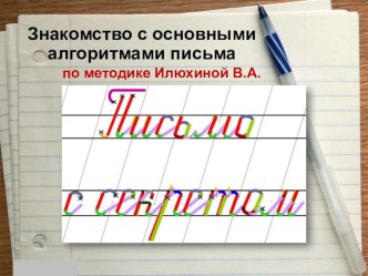 Знакомство с основными алгоритмами письма по методике Илюхиной В.А. презентация к уроку (1 класс)