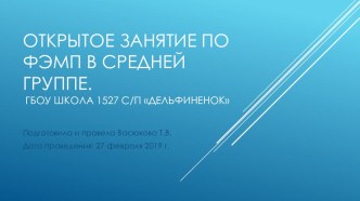 Открытое занятие по ФЭМП в средней группе. план-конспект занятия по математике (средняя группа)