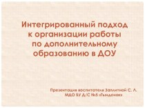 Презентация Интегрированный подход к организации работы по дополнительному образованию презентация к уроку