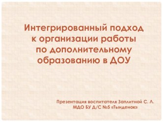 Презентация Интегрированный подход к организации работы по дополнительному образованию презентация к уроку