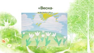 Проект во второй младшей группе Пришла Весна проект (младшая группа)