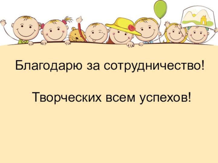 Благодарю за сотрудничество! Творческих всем успехов!