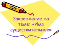 Урок-закрепление по теме: Имя существительное презентация к уроку по русскому языку (4 класс)