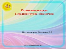 презентация развивающая среда средняя группа презентация к уроку (средняя группа)