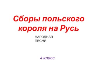 4 класс НАРОДНАЯ ПЕСНЯ Сборы польского короля на Русь презентация к уроку по чтению (4 класс)