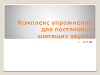 Комплекс артикуляционной гимнастики для постановки шипящих звуков презентация по логопедии