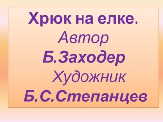 Презентация к уроку литературного чтения Хрюк на ёлке. Б.Заходер презентация к уроку по чтению (1 класс)