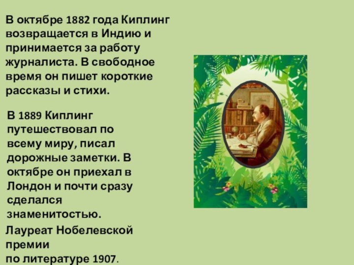 В 1889 Киплинг путешествовал по всему миру, писал дорожные заметки. В октябре