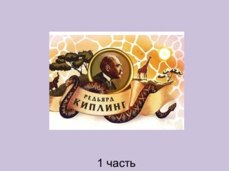 viktorina po skazkam kiplinga 1 chast