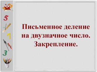 Тема: Деление на двузначное число. Тип урока: Урок-закрепление. Реализуемая программа Школа России. презентация урока для интерактивной доски по математике (4 класс)