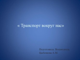 Презентация по ознакомлению с окружающим миром в средней группе Транспорт презентация к уроку по окружающему миру (средняя группа)