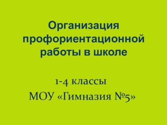 Профориентация в начальной школе классный час по теме