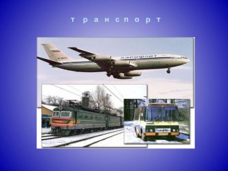 Урок с презентацией по Окружающему миру во 2 классе УМК Школа России :Какой бывает транспорт? методическая разработка по окружающему миру (2 класс) по теме