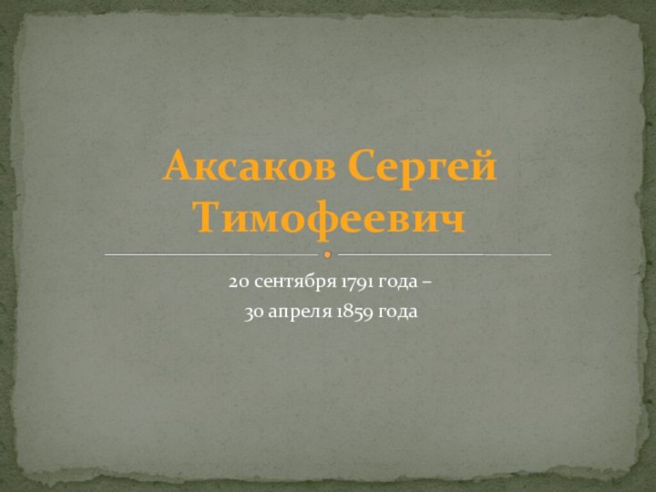 20 сентября 1791 года – 30 апреля 1859 годаАксаков Сергей Тимофеевич