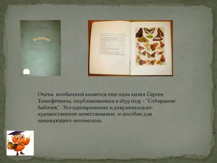 Очень необычной является еще одна книга Сергея Тимофеевича, опубликованная в 1859
