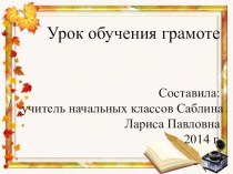 презентация урока обучения грамоте презентация к уроку по чтению (1 класс)