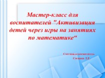 Мастер - класс для воспитателей презентация по математике