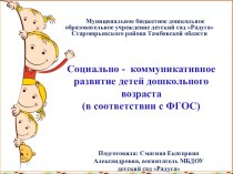 Презентация Социально — коммуникативное развитие детей дошкольного возраста в соответствии с ФГОС презентация