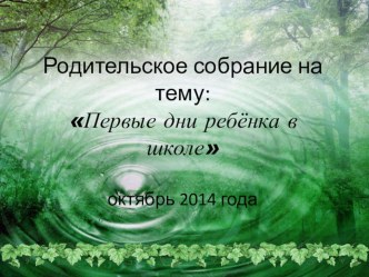 Родительское собрание Первые дни ребёнка в школе методическая разработка (1 класс) по теме