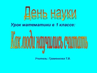 Урок математики в 1 классе по теме Как люди научились считать методическая разработка по математике (1 класс) по теме