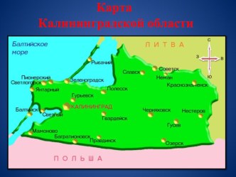 Города Калининградской области. план-конспект урока (3 класс)