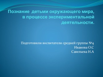 познание детьми окружающего мира в процессе экспериментальной деятельности опыты и эксперименты по окружающему миру (средняя группа)