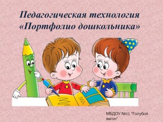 Из опыта работы Портфолио дошкольника – образовательная технология, обеспечивающая личностно-ориентированный подход в образовании презентация к уроку (младшая группа)