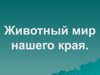 Животный мир нашего края и птицы нашего края. презентация по окружающему миру