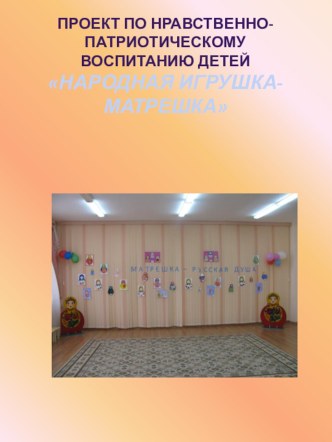 Русская игрушка - МАТРЕШКА методическая разработка по теме