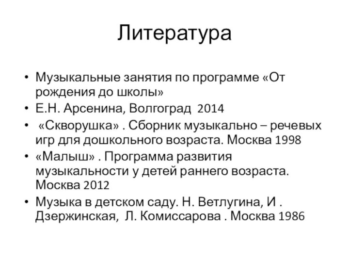 ЛитератураМузыкальные занятия по программе «От рождения до школы»Е.Н. Арсенина, Волгоград 2014 «Скворушка»