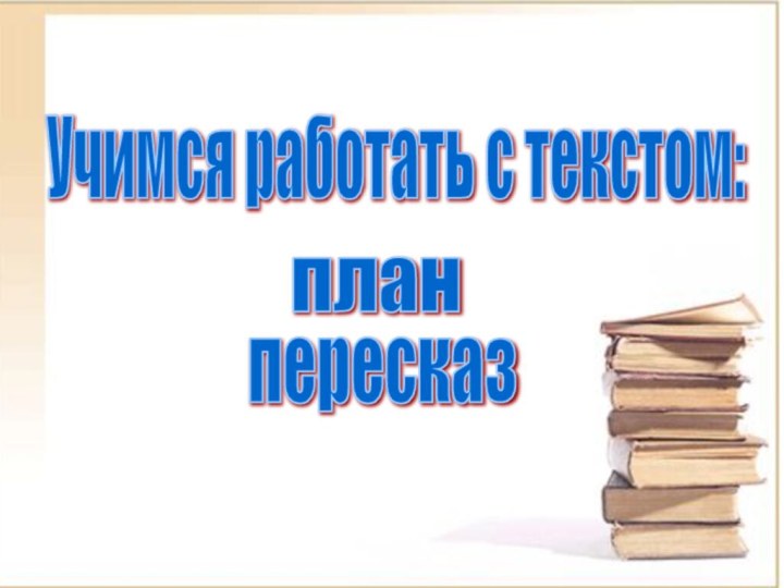 Учимся работать с текстом:планпересказ