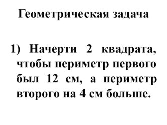 Геометрические задания. презентация к уроку по математике (3 класс)