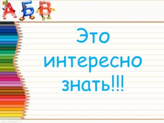 Это интересно знать! презентация к уроку по логопедии