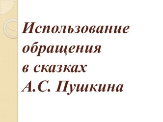 урок русского языка 2 класс ПНШ по теме Обращение план-конспект урока по русскому языку (2 класс)