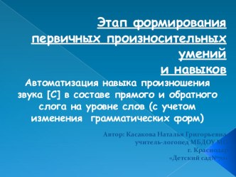 Презентация Автоматизация звука С презентация к занятию по логопедии (старшая группа) по теме