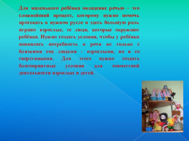 Для маленького ребёнка овладение речью – это сложнейший процесс, которому нужно помочь