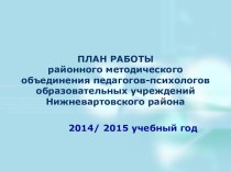 Презентация План работы РМО 2014/ 2015уч. год презентация к уроку по теме