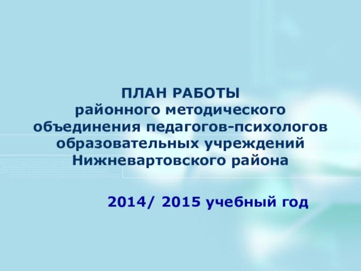 ПЛАН РАБОТЫ  районного методического объединения педагогов-психологов образовательных учреждений  Нижневартовского