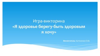 Конспект занятия. Тема: Я здоровье берегу - быть здоровым я хочу план-конспект занятия (старшая группа)