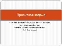 Проектная задача (презентация) презентация к уроку по изобразительному искусству (изо)