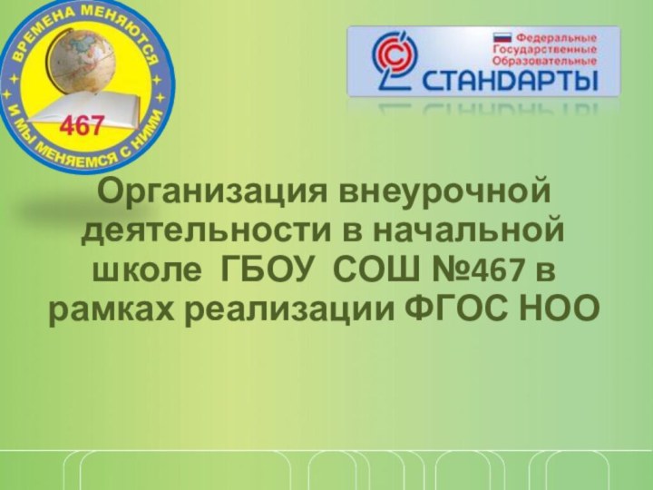 Организация внеурочной деятельности в начальной школе ГБОУ СОШ №467 в рамках реализации ФГОС НОО