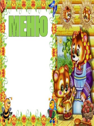 оформление приемной в доу - меню презентация по теме