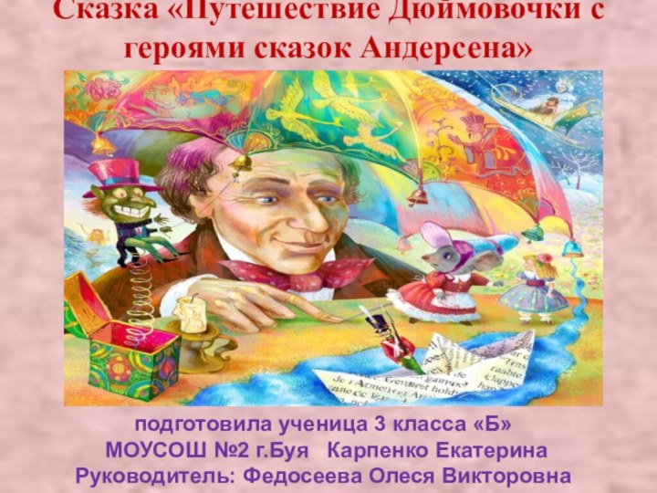 Сказка «Путешествие Дюймовочки с героями сказок Андерсена» подготовила ученица 3 класса «Б»