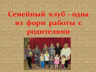 Консультация Семейный клуб - одна из форм работы с родителями консультация