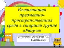 Развивающая предметно-пространственная среда в старшей группе Радуга презентация к уроку (старшая группа)