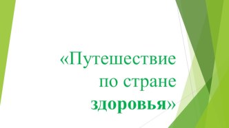 Путешествие по стране Здоровья презентация к уроку (2 класс)