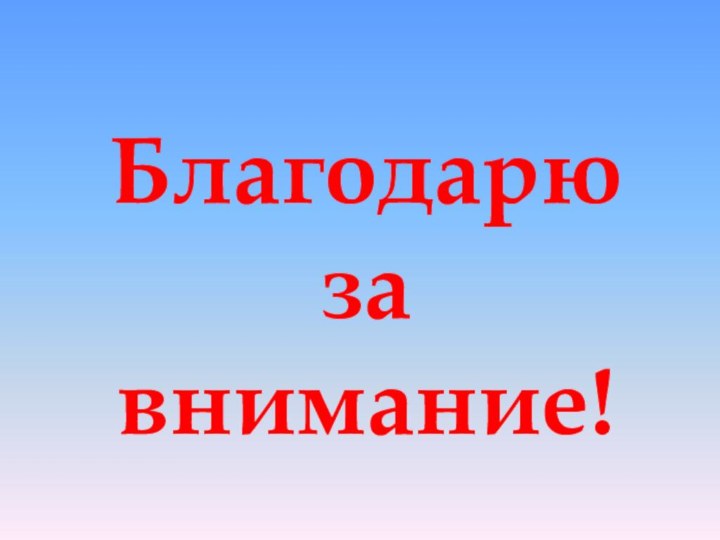 Благодарю за внимание!