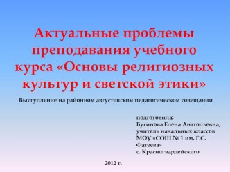 Актуальные проблемы преподавания учебного курса Основы религиозных культур и светской этики презентация к уроку по теме