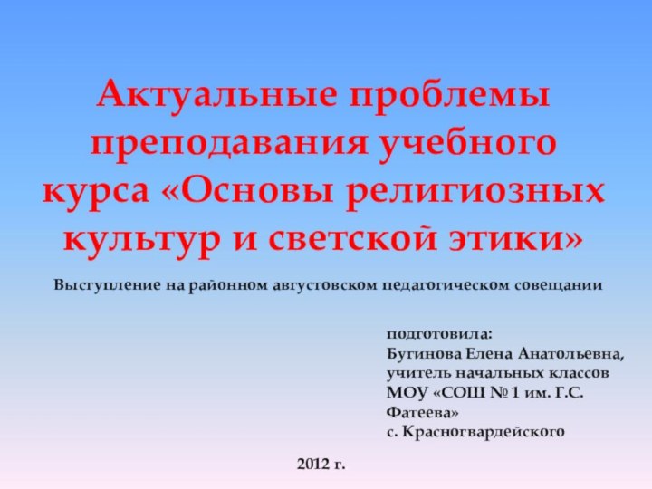 Актуальные проблемы преподавания учебного курса «Основы религиозных культур и светской этики»подготовила:Бугинова Елена