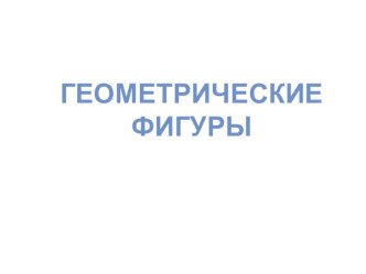 Интерактивная презентация Геометрические фигуры презентация урока для интерактивной доски по математике (младшая, средняя группа)